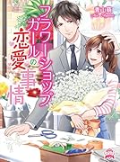 フラワーショップガールの恋愛事情