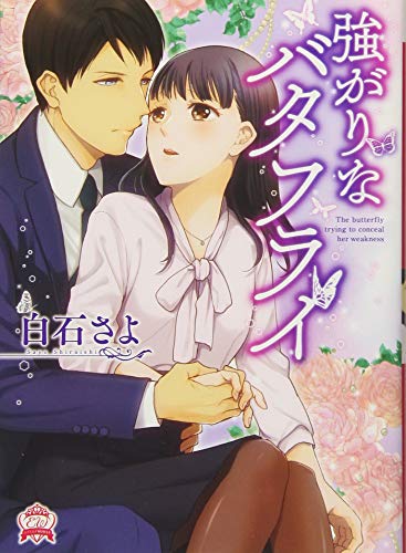 強がりなバタフライ