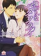 強がりなバタフライ