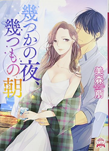 幾つかの夜、幾つもの朝