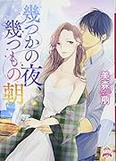 幾つかの夜、幾つもの朝