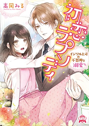 初恋ラプソディ イジワル幼馴染の不器用な溺愛(仮)