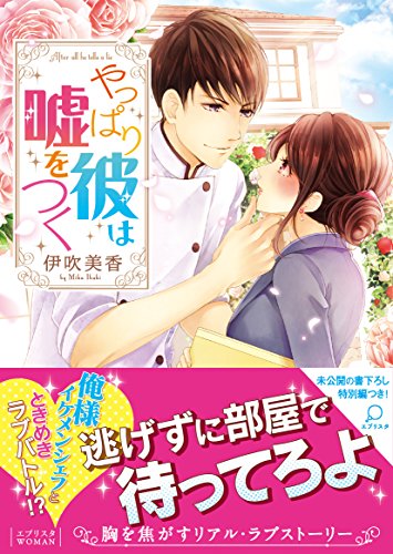 やっぱり彼は嘘をつく