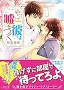 やっぱり彼は嘘をつく