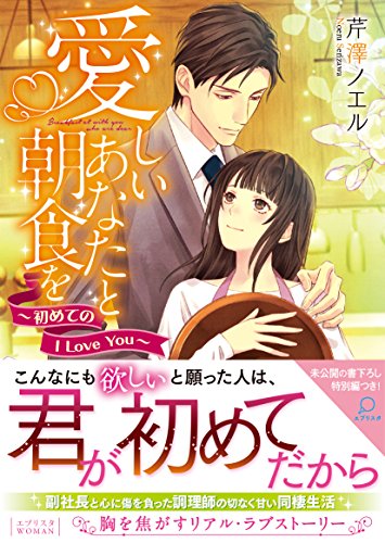 愛しいあなたと朝食を 初めてのI　Love　You