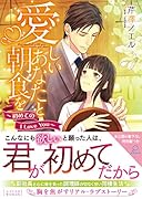 愛しいあなたと朝食を 初めてのI　Love　You