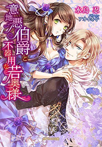 意地悪伯爵と不器用な若奥様