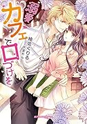 溺愛カフェで口づけを