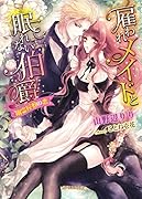 雇われメイドと眠れない伯爵 幽霊屋敷の恋