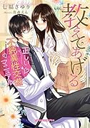 教えてあげる 正しい不純異性交遊マニュアル