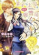 王子な上司は極甘御曹司!?