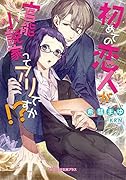 初めての恋人が官◯小説家ってアリですか!?