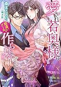 愛され若奥様は間違いメールで作られる!?