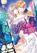 策士な王子は小国の歌姫に跪いて求婚する