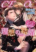 CEOと理想の結婚