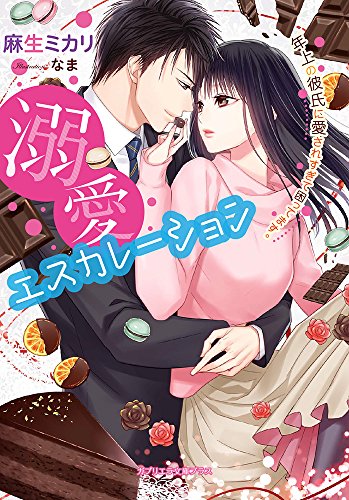 溺愛エスカレーション