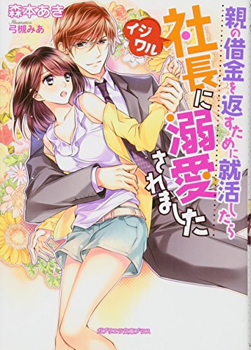 親の借金を返すために就職したらイジワル社長に溺愛されました