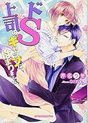 ドS上司のギャップにはまりました