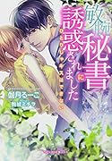 敏腕秘書に誘惑されました ひとりじゃキスはできない