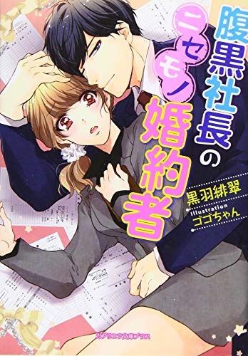 腹黒社長のニセモノ婚約者