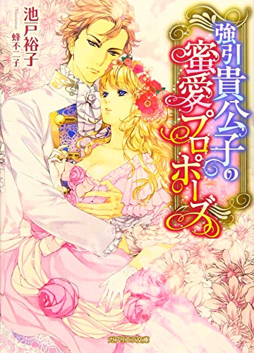 強引貴公子の蜜愛プロポーズ