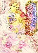 強引貴公子の蜜愛プロポーズ