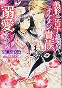 美形は苦手なのですがイケメン貴族に溺愛されました