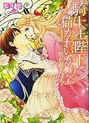 騎士王陛下、猫かわいがりも度が過ぎます!