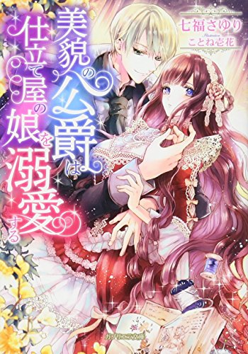 美貌の公爵は仕立て屋の娘を溺愛する