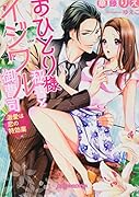 おひとり様秘書とイジワル御曹司 激愛は恋の特攻薬