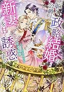 軍人公爵は政略結婚の新妻を甘く誘惑する