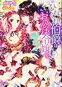ひねくれ伯爵はおてんば令嬢を誘惑する