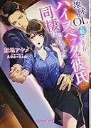 地味なOLの私ですがハイスペックな彼氏と同棲はじめました