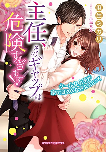 主任、そのギャップは危険すぎます！ クールな上司が家ではXXな件について