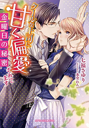 金曜日の秘密 クールな上司に甘く偏愛されてます