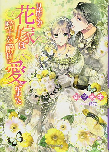 見捨てられた花嫁は騎士公爵様に愛されました