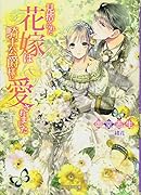 見捨てられた花嫁は騎士公爵様に愛されました