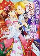 皇帝陛下は後宮で初恋令嬢を溺愛する