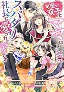 可愛い双子とママはスパダリ社長に愛されて幸せです