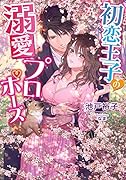 初恋王子の溺愛プロポーズ