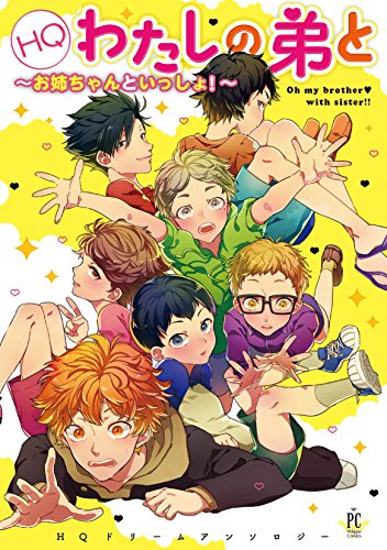 HQわたしの弟と お姉ちゃんといっしょ！