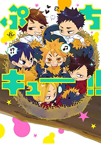 ぷちキュー!!(仮)