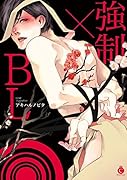 強制×BL