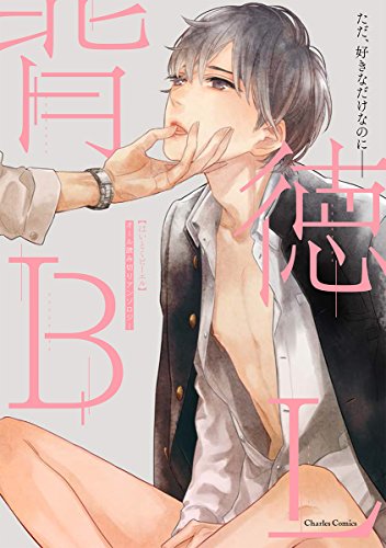 背徳BLの表紙
