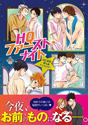 HQファースト・ナイト(仮)