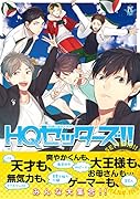HQセッターズ!!(仮)