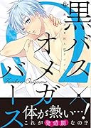 黒子オメガバース(仮)