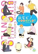 新尾ビノ GOONYLOT