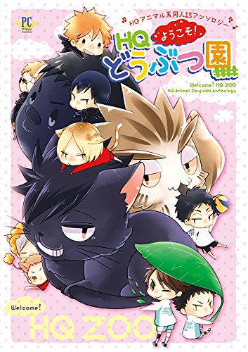 ようこそ!HQどうぶつ園 HQアニマル系同人誌アンソロジー