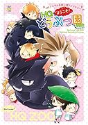ようこそ!HQどうぶつ園 HQアニマル系同人誌アンソロジー